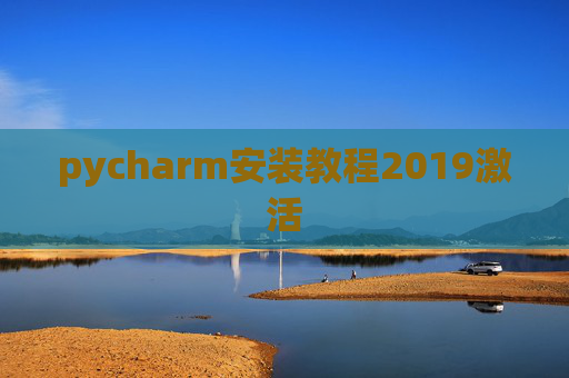 pycharm安装教程2019激活
